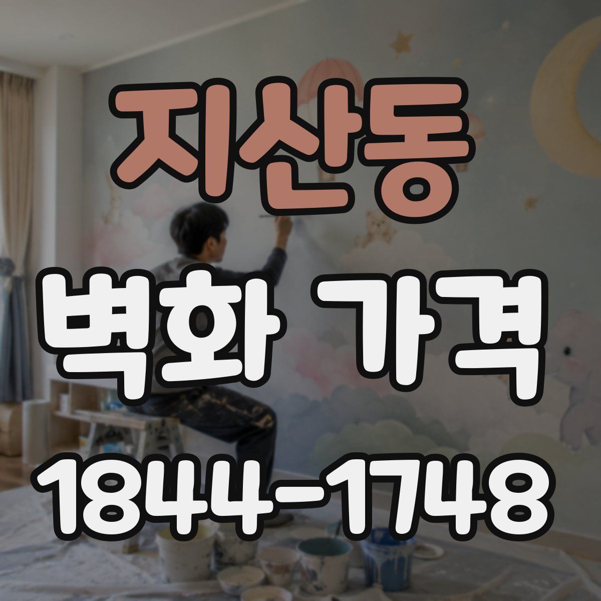 지산동 벽화 가격