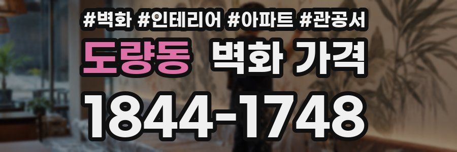 도량동 벽화 가격