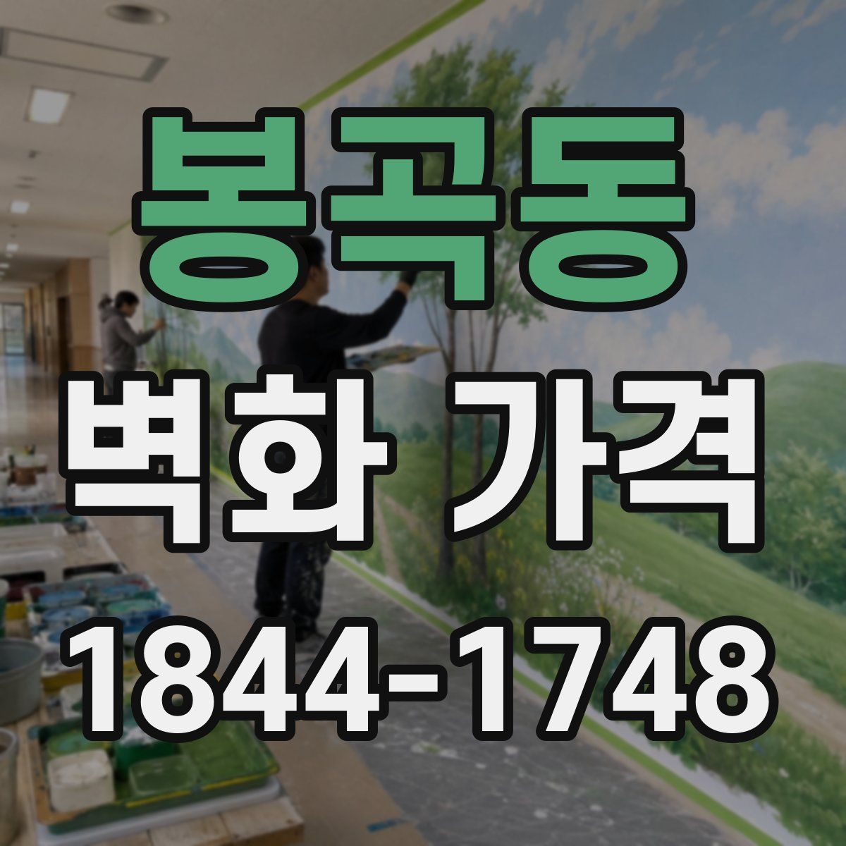 봉곡동 벽화 가격