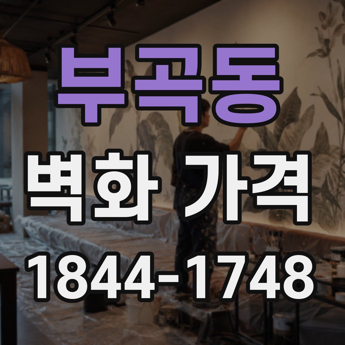 부곡동 벽화 가격