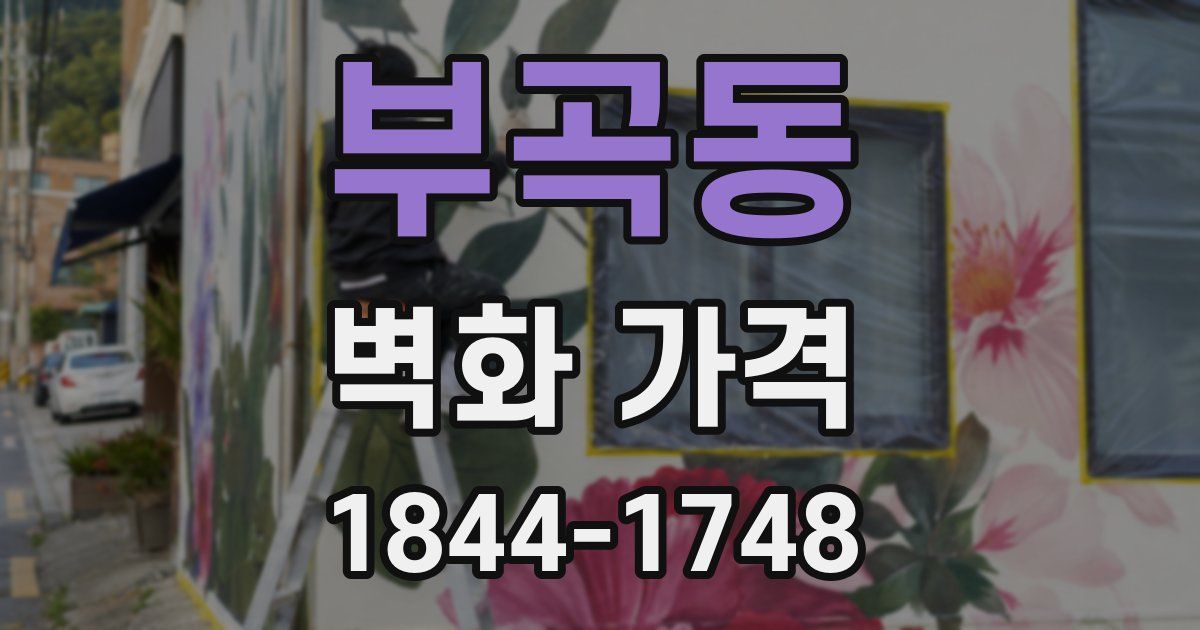 부곡동 벽화 가격