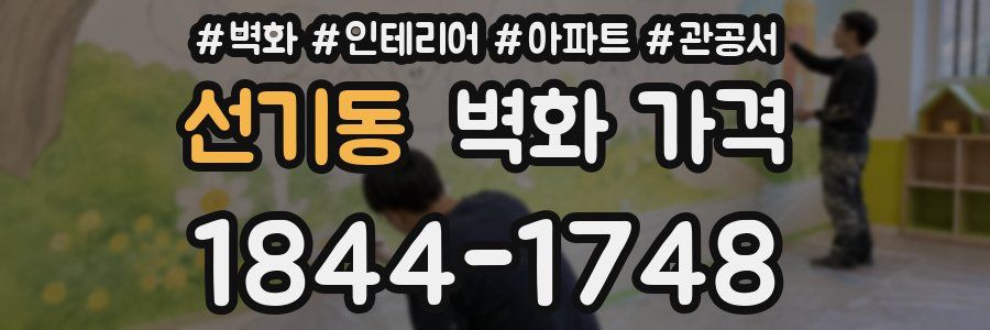 선기동 벽화 가격