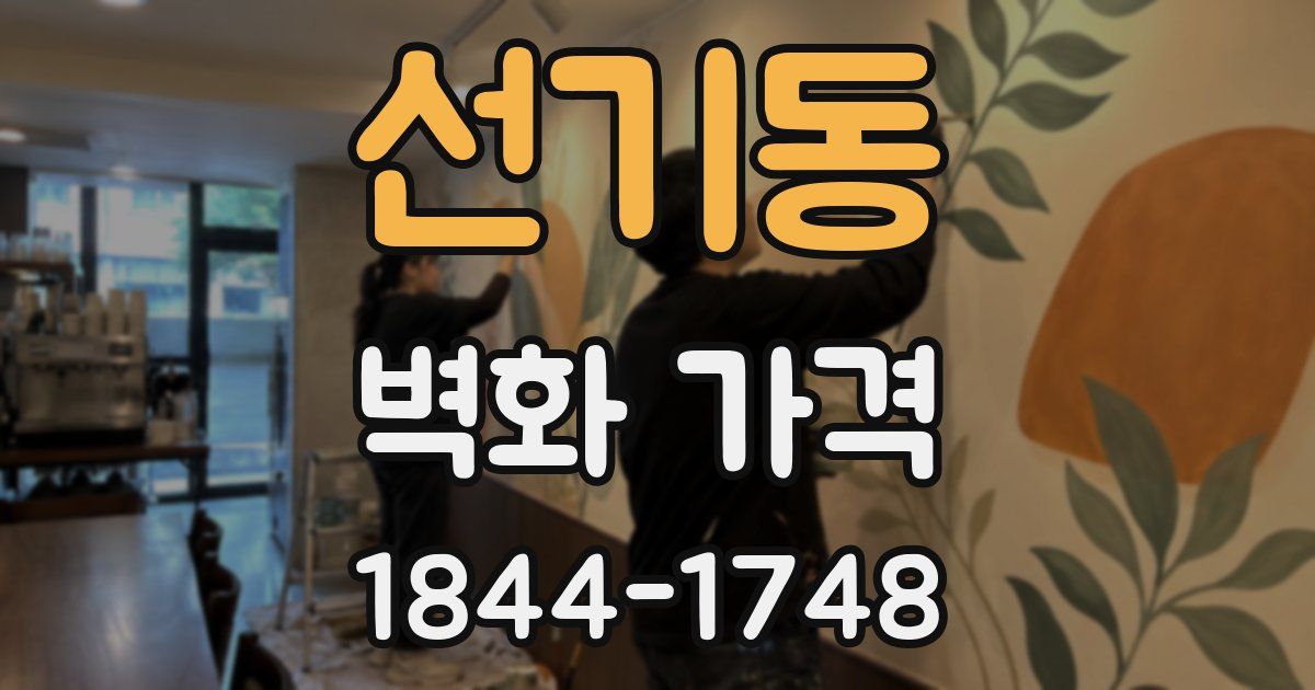선기동 벽화 가격
