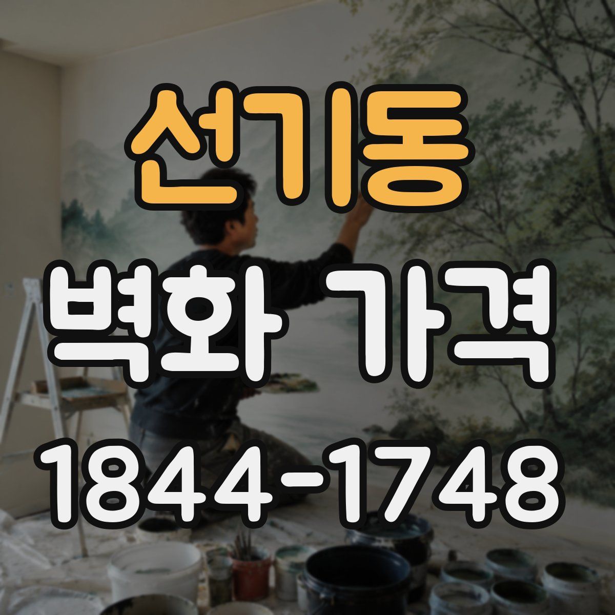 선기동 벽화 가격