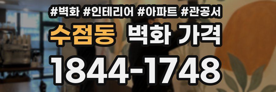 수점동 벽화 가격