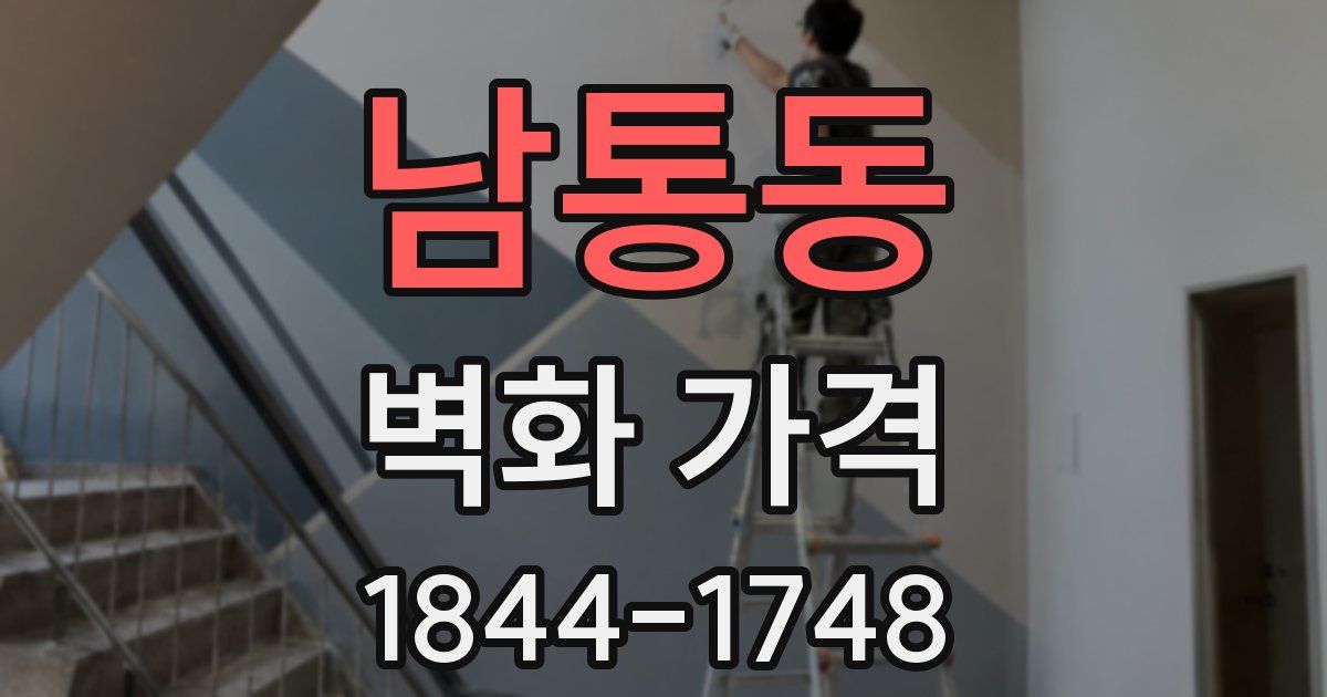 남통동 벽화 가격