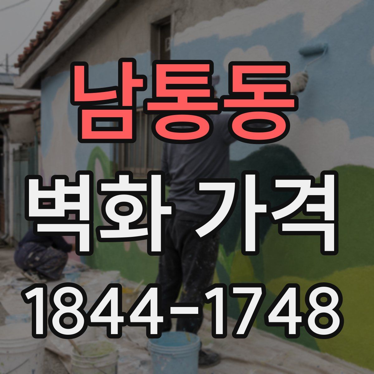 남통동 벽화 가격