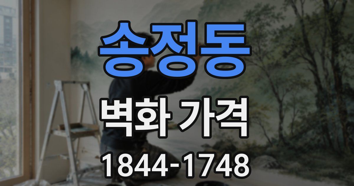 송정동 벽화 가격