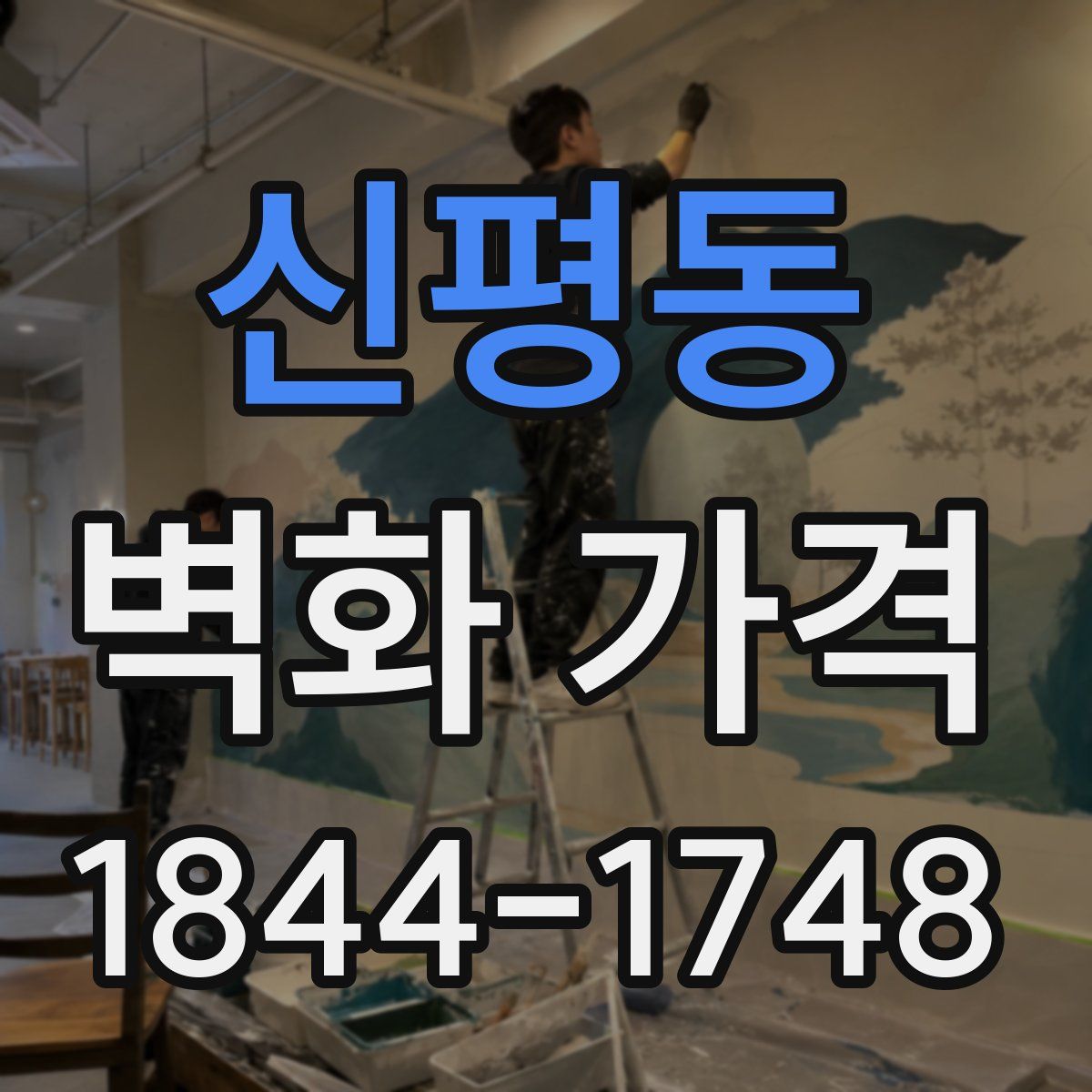 신평동 벽화 가격