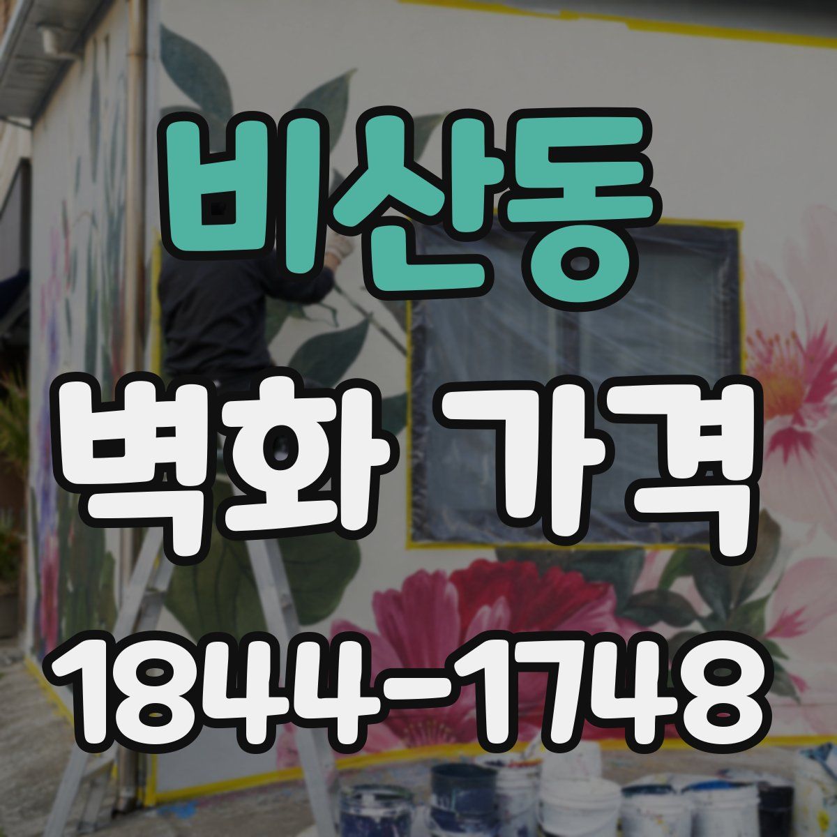 비산동 벽화 가격