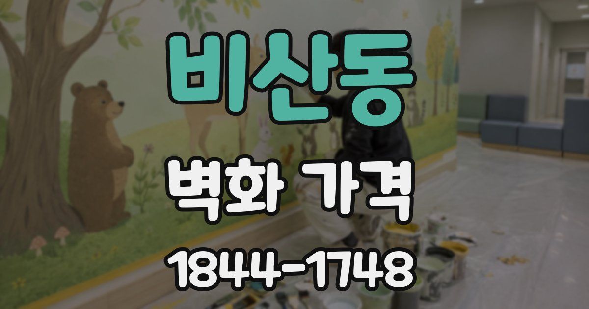 비산동 벽화 가격