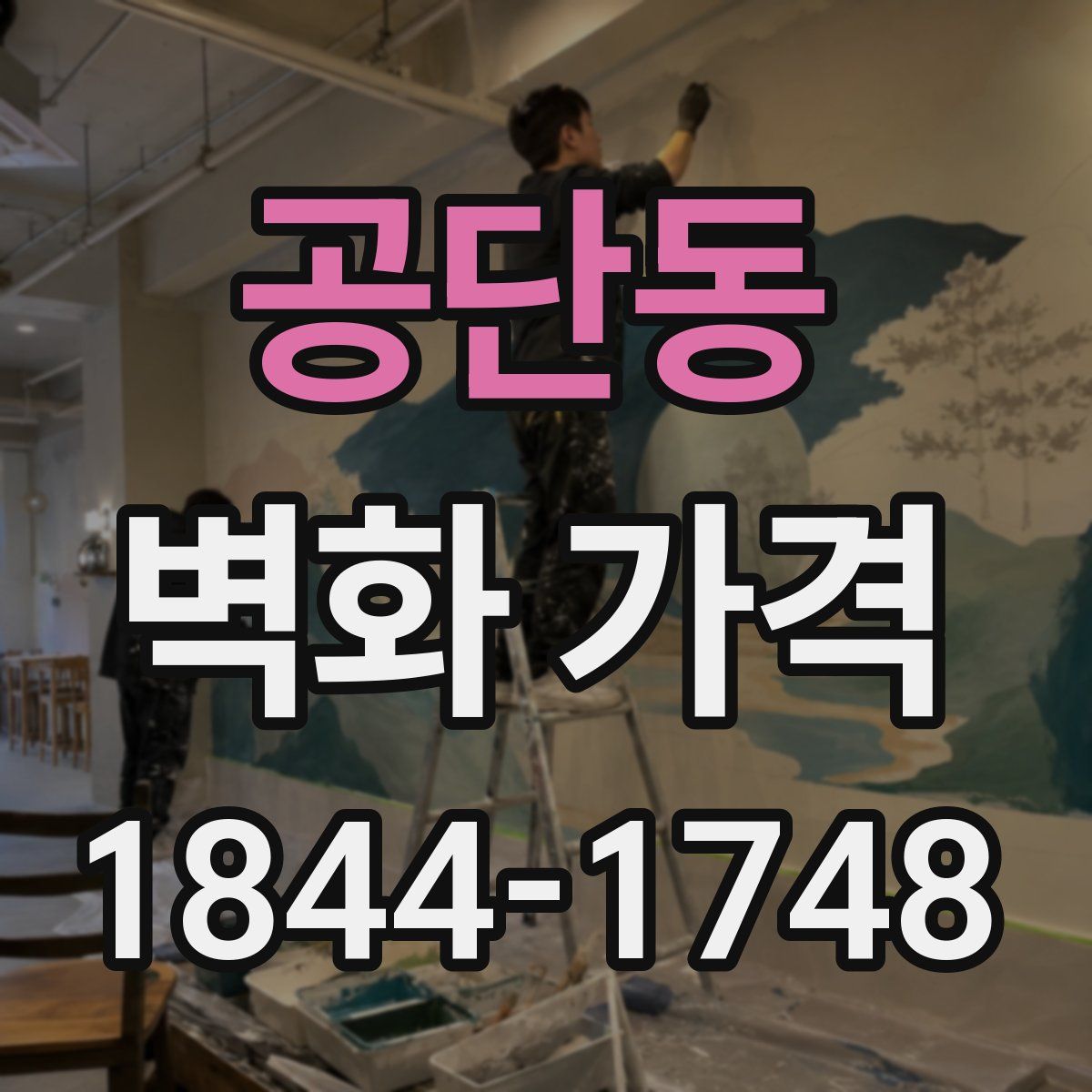 공단동 벽화 가격