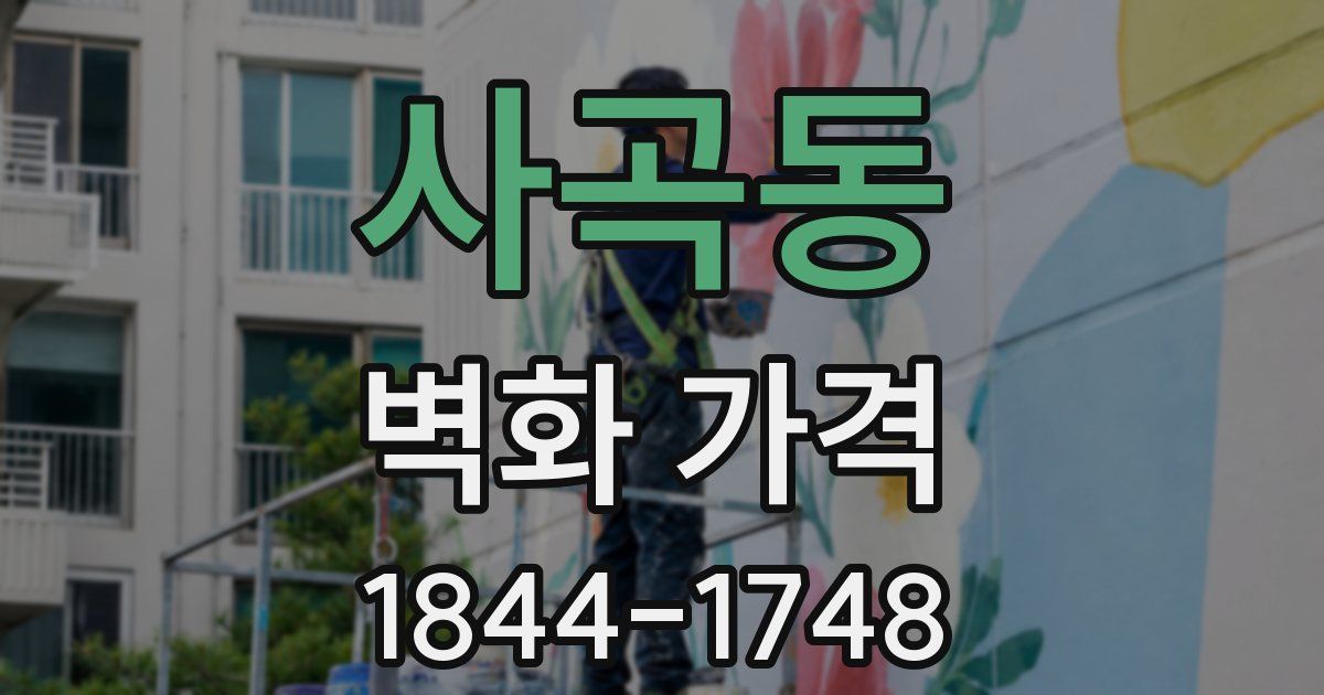 사곡동 벽화 가격