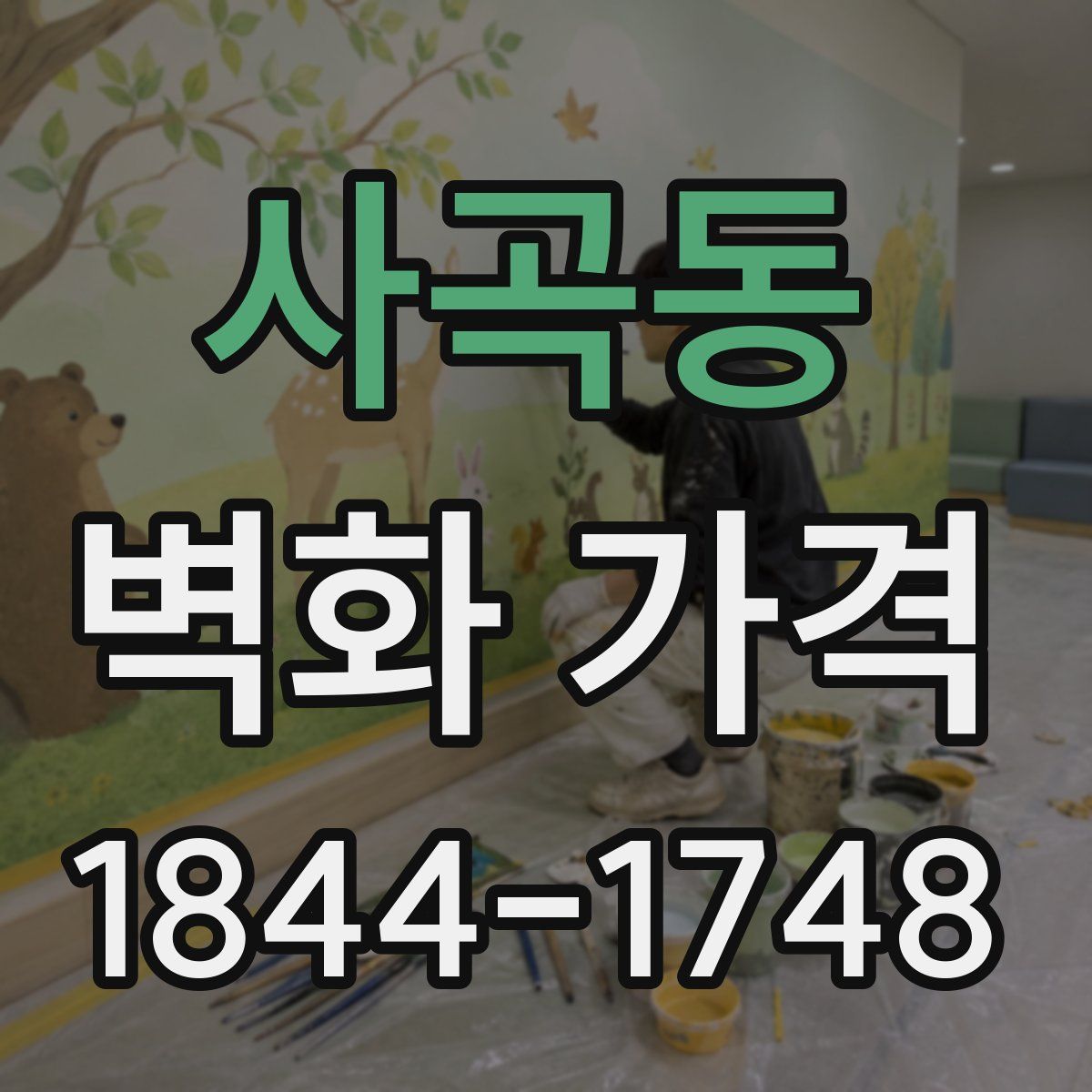 사곡동 벽화 가격