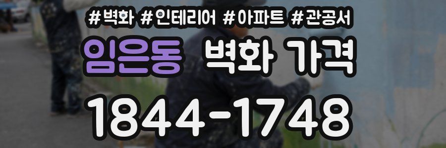 임은동 벽화 가격