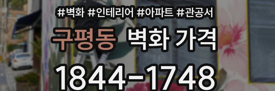 구평동 벽화 가격