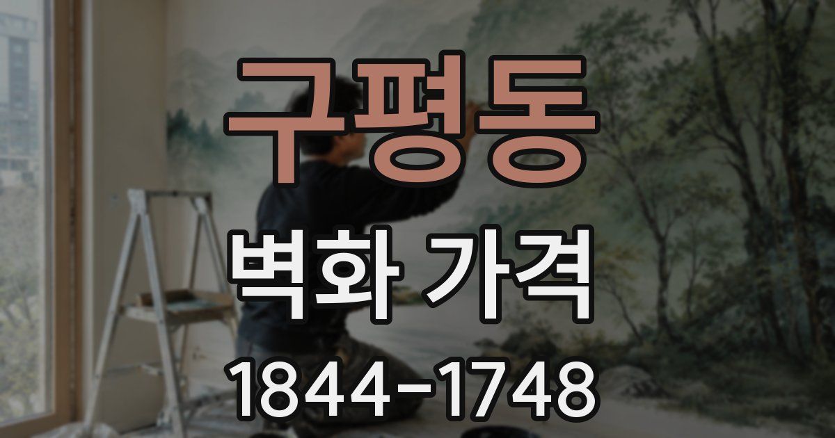 구평동 벽화 가격