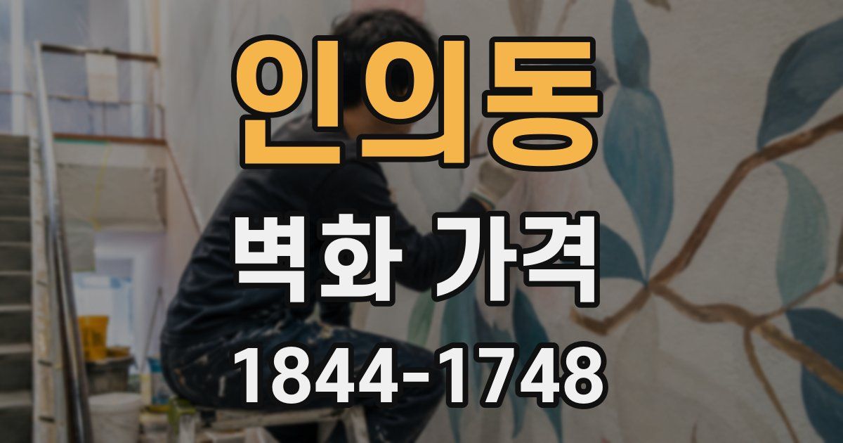 인의동 벽화 가격