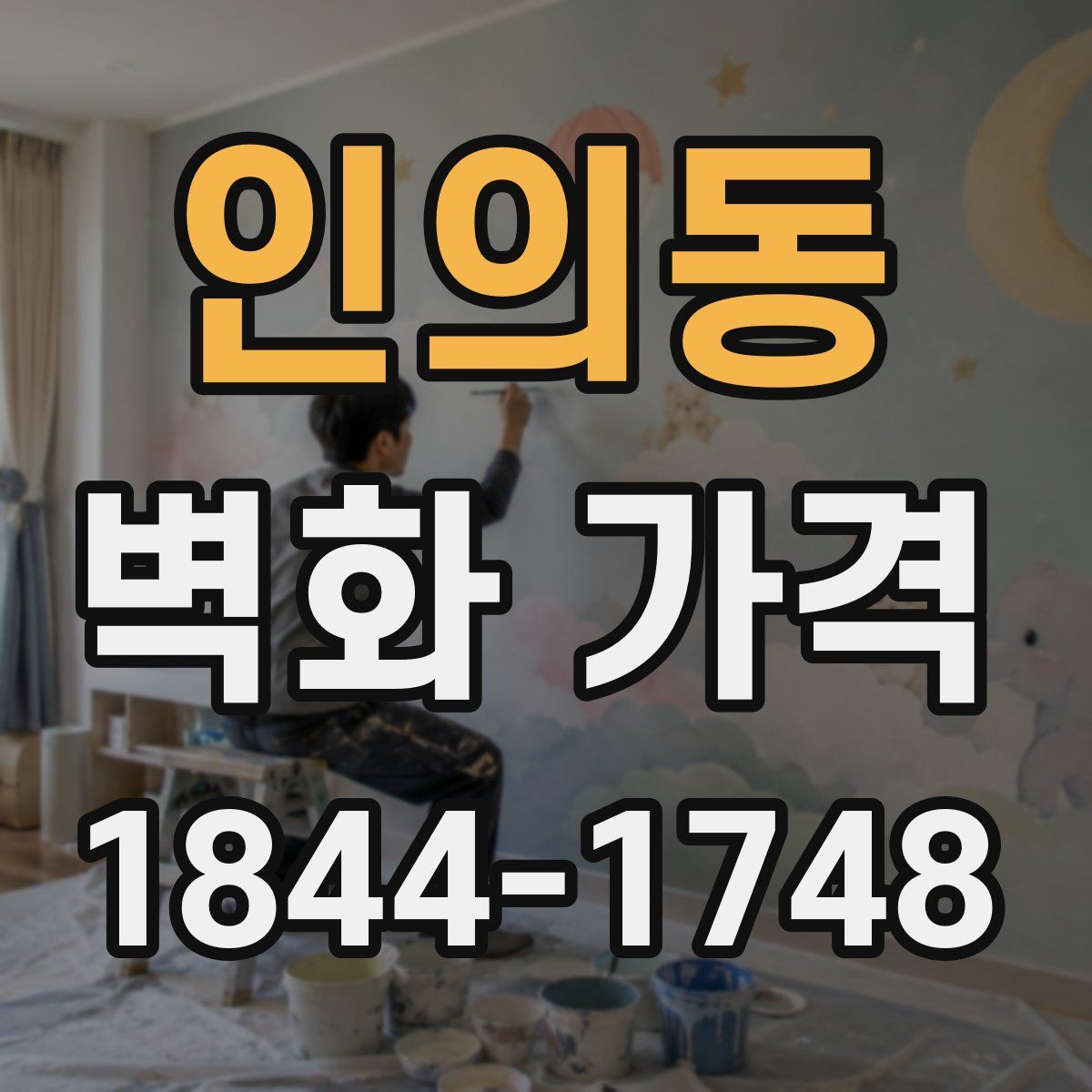 인의동 벽화 가격