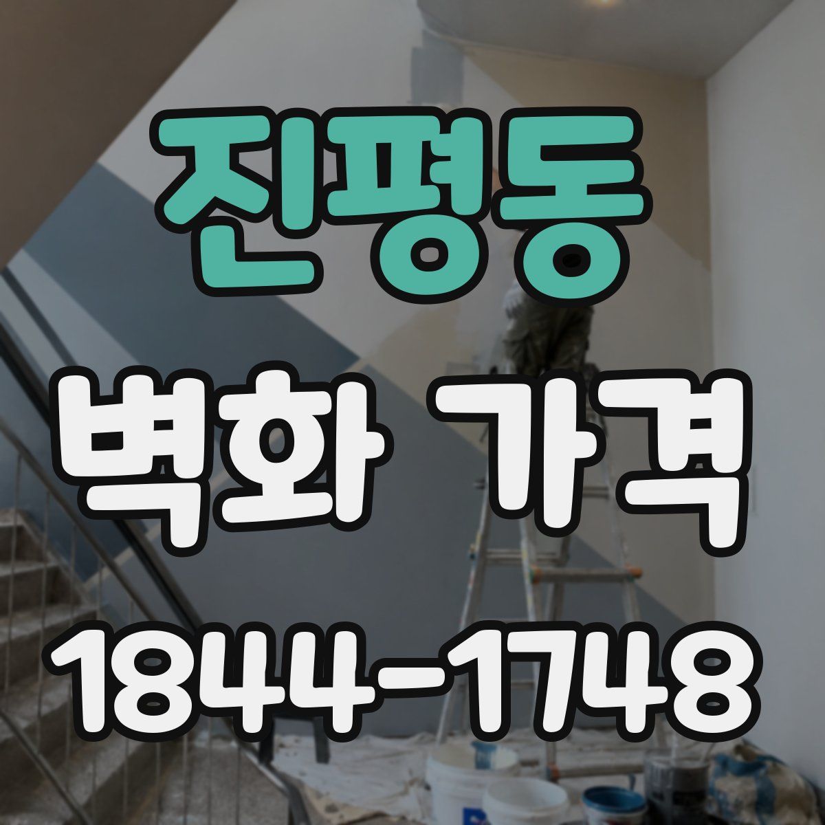 진평동 벽화 가격
