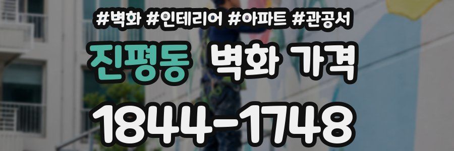 진평동 벽화 가격