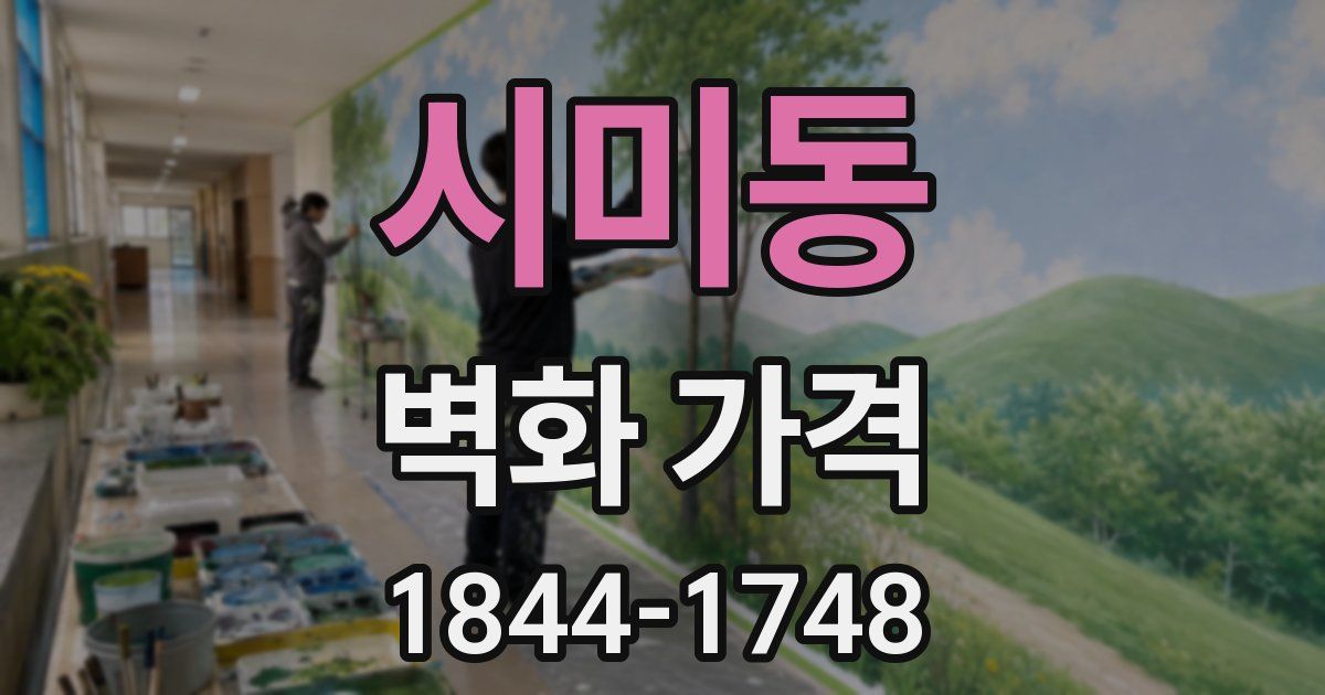 시미동 벽화 가격