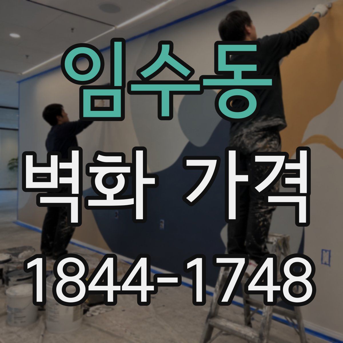 임수동 벽화 가격