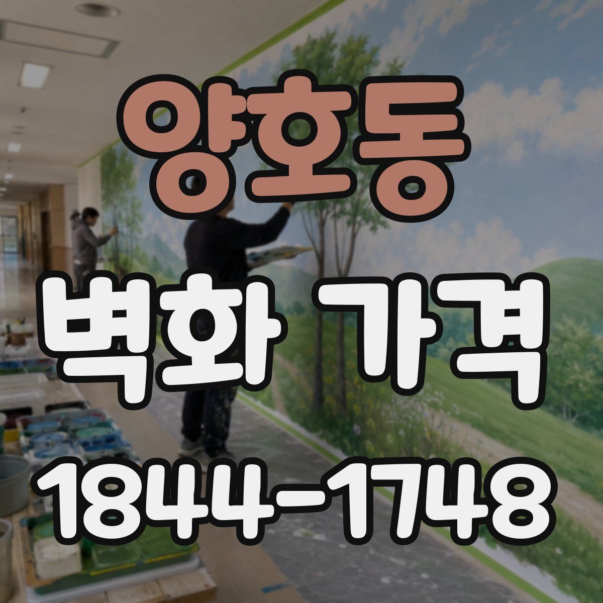 양호동 벽화 가격