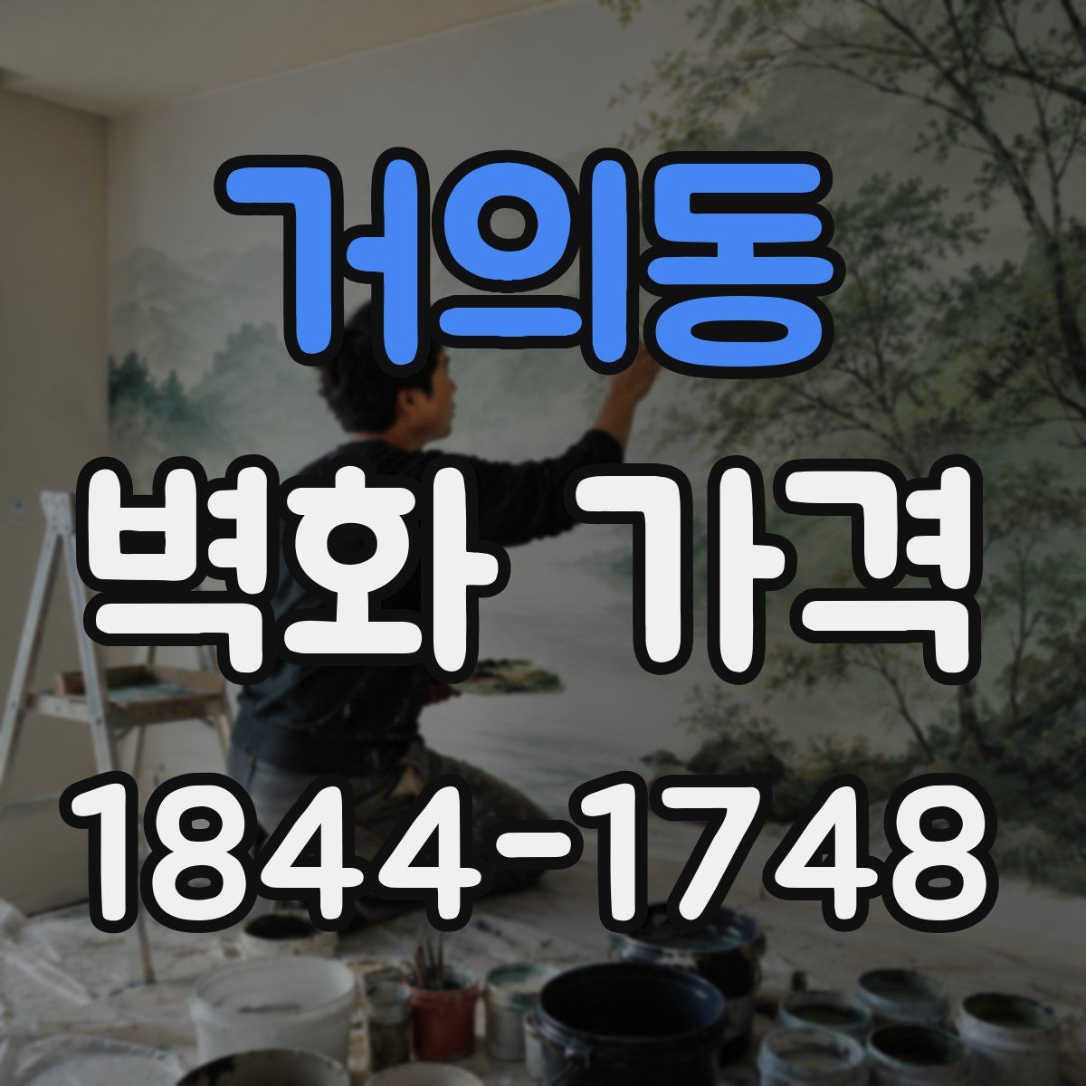 거의동 벽화 가격