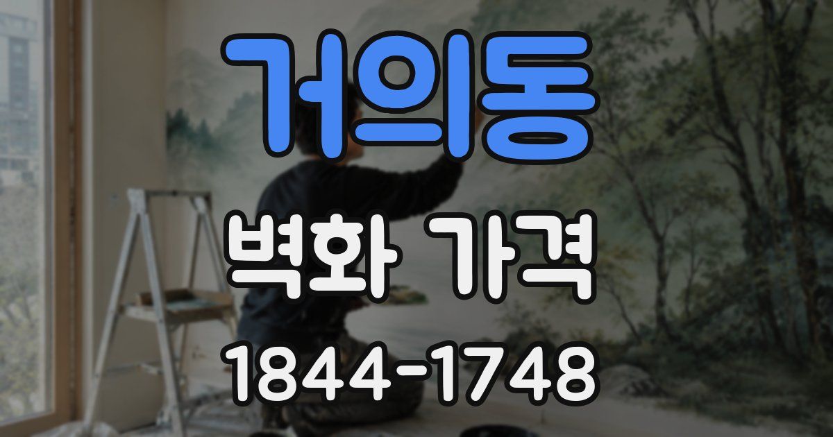 거의동 벽화 가격