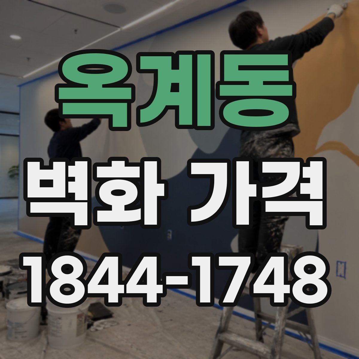 옥계동 벽화 가격