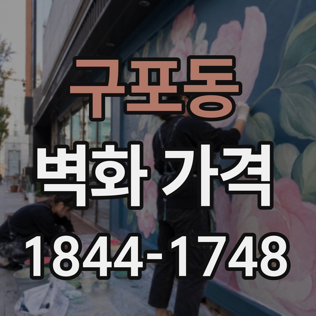 구포동 벽화 가격