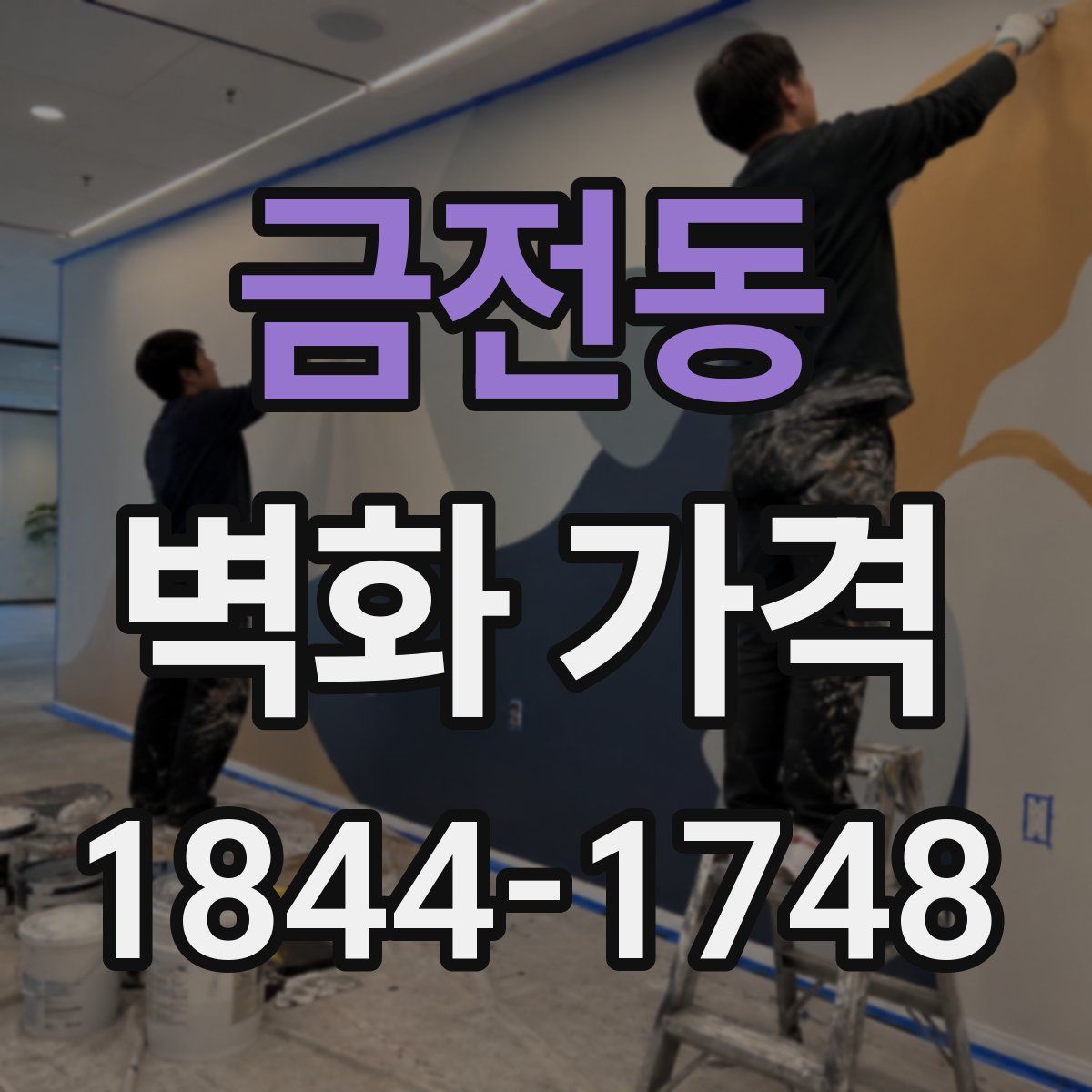 금전동 벽화 가격