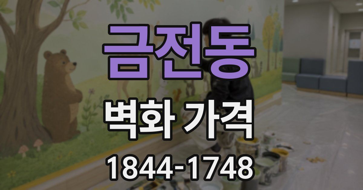금전동 벽화 가격