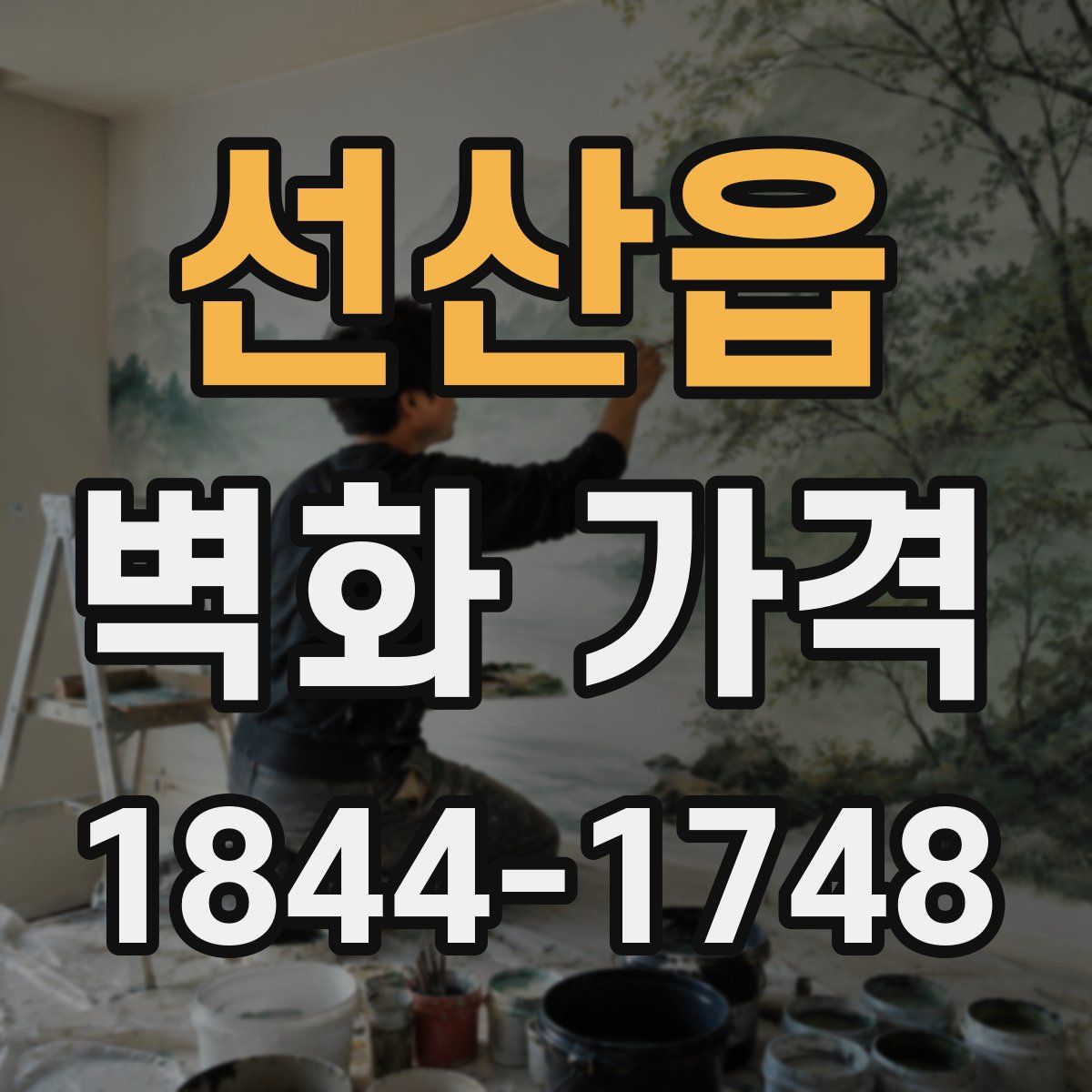 선산읍 벽화 가격