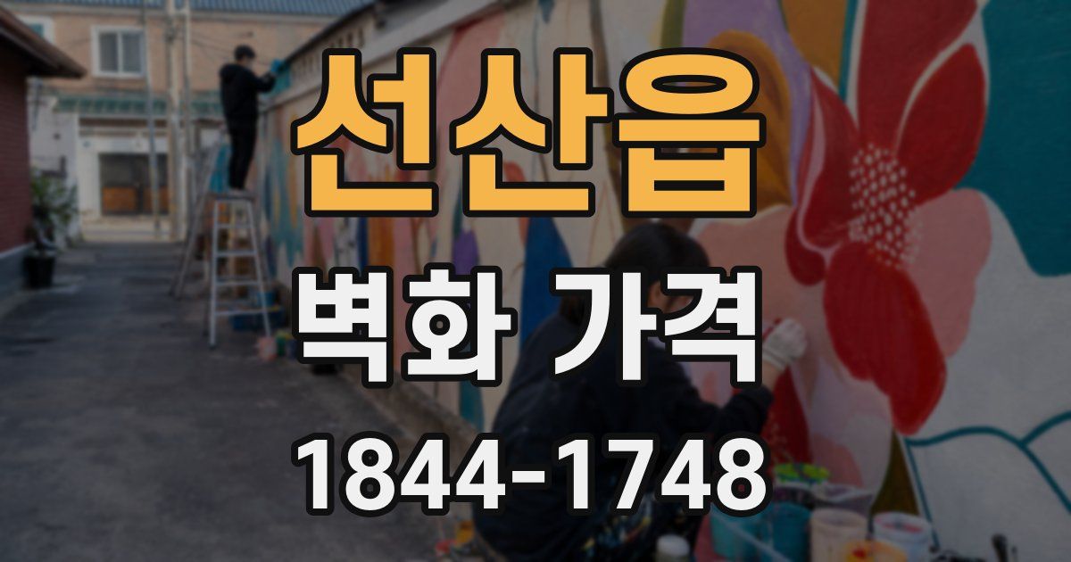 선산읍 벽화 가격