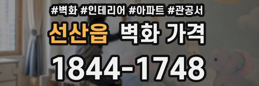 선산읍 벽화 가격