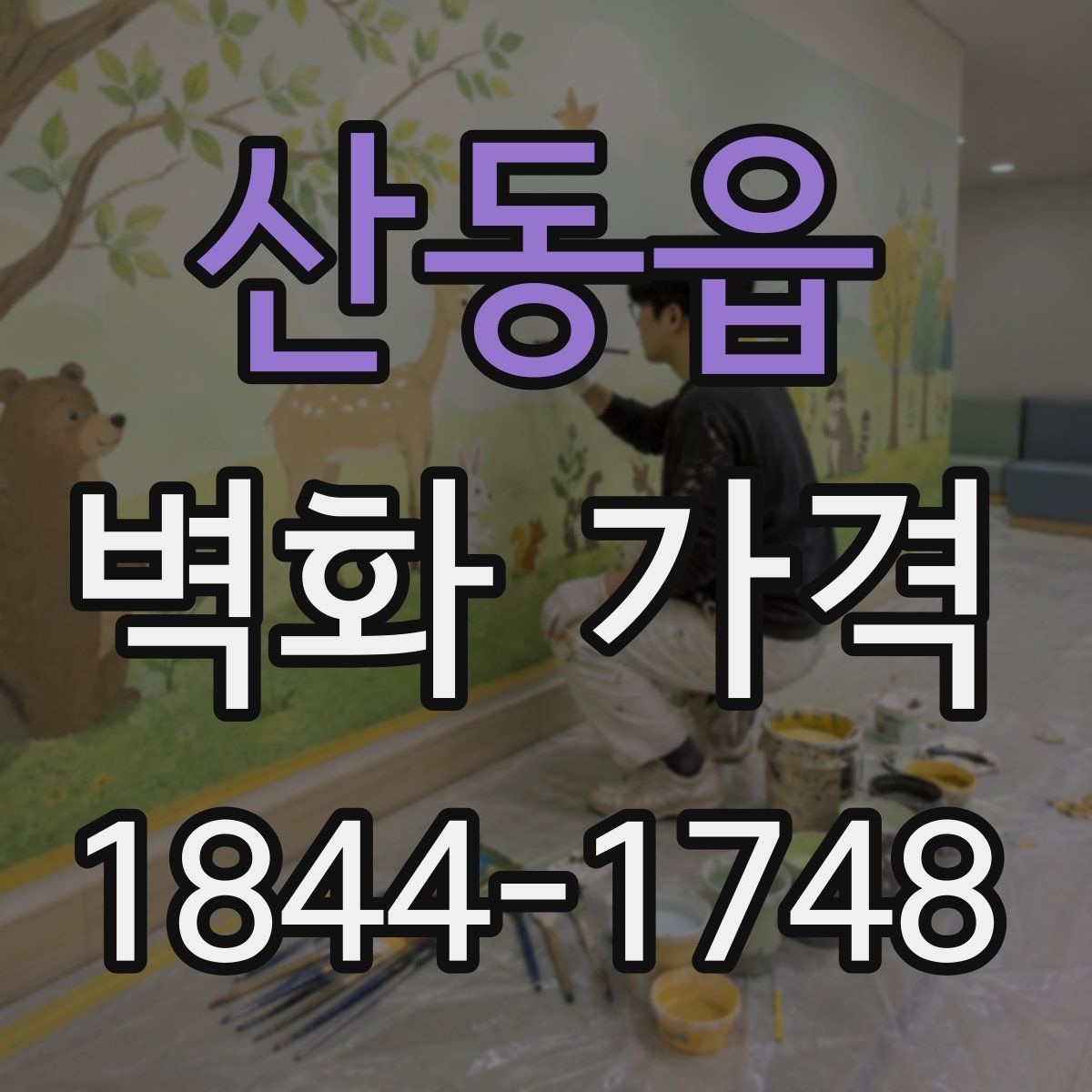 산동읍 벽화 가격