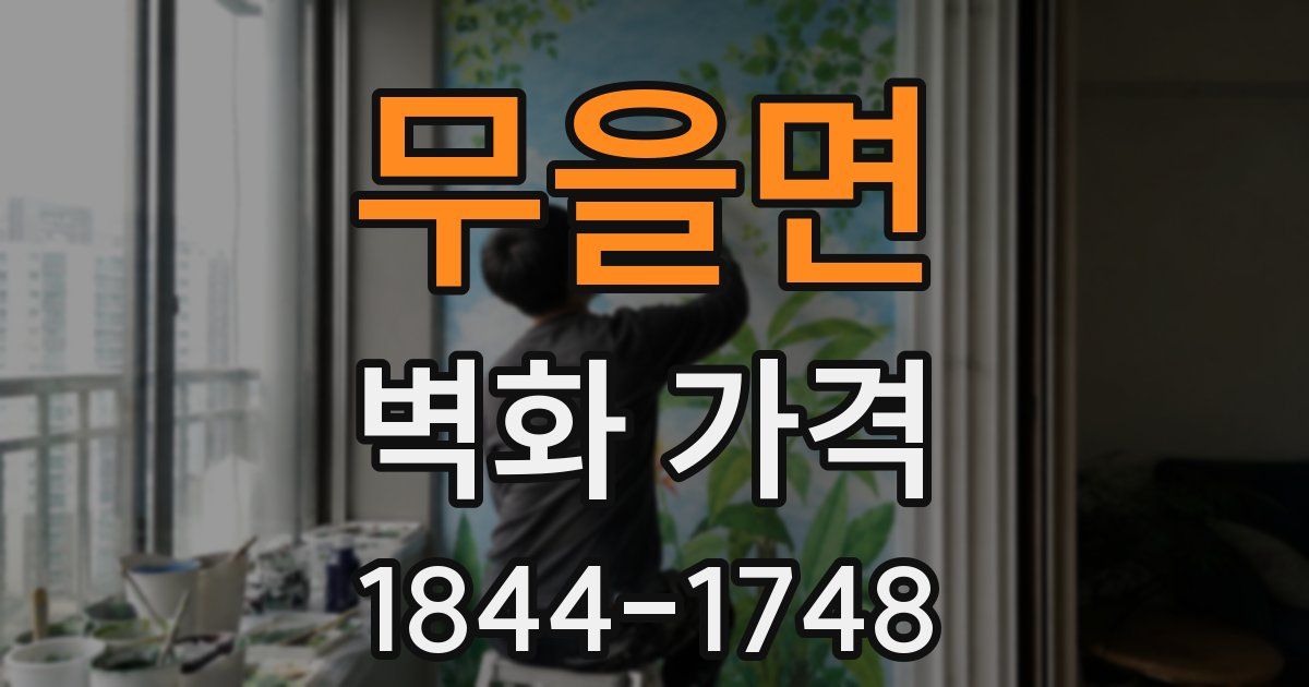 무을면 벽화 가격