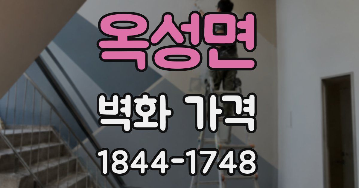 옥성면 벽화 가격
