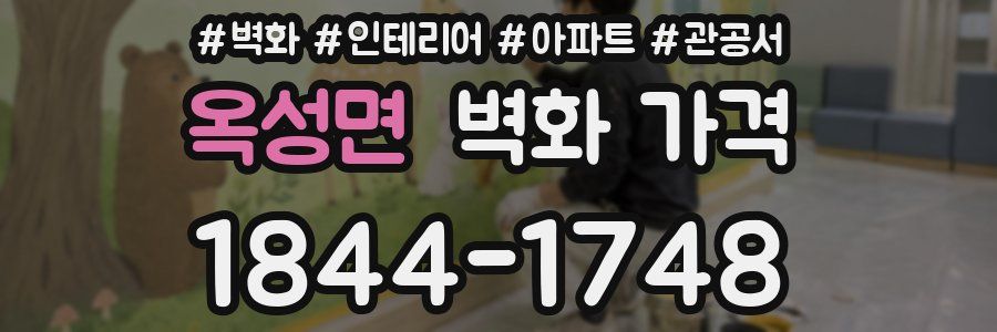 옥성면 벽화 가격