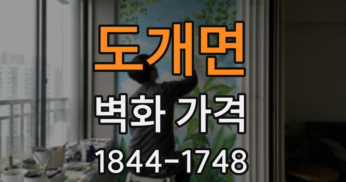 도개면 벽화 가격