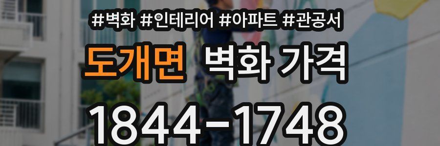 도개면 벽화 가격