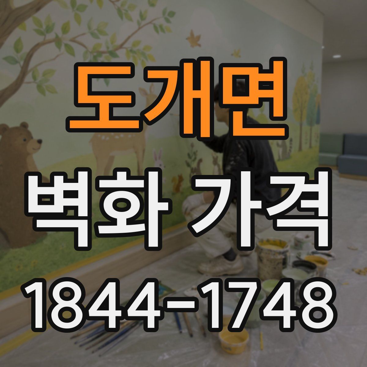 도개면 벽화 가격