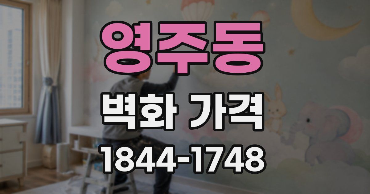 영주동 벽화 가격