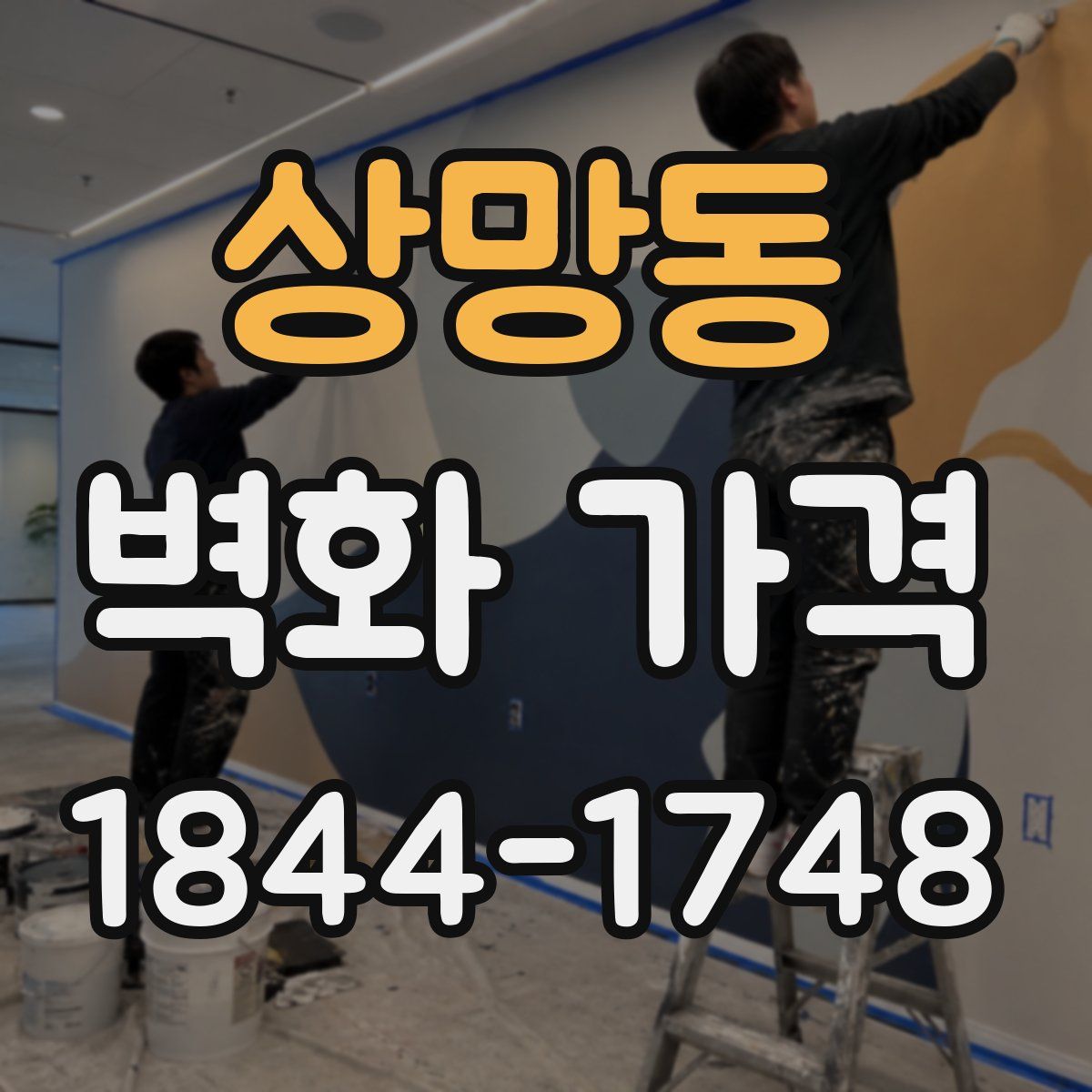 상망동 벽화 가격