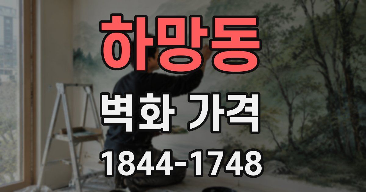 하망동 벽화 가격