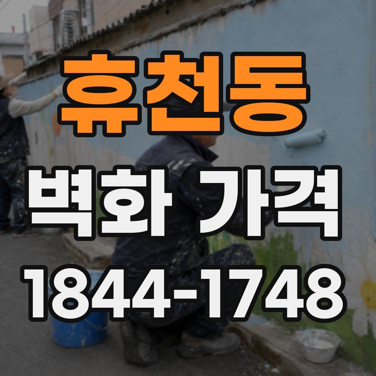 휴천동 벽화 가격