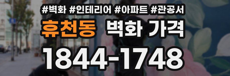 휴천동 벽화 가격