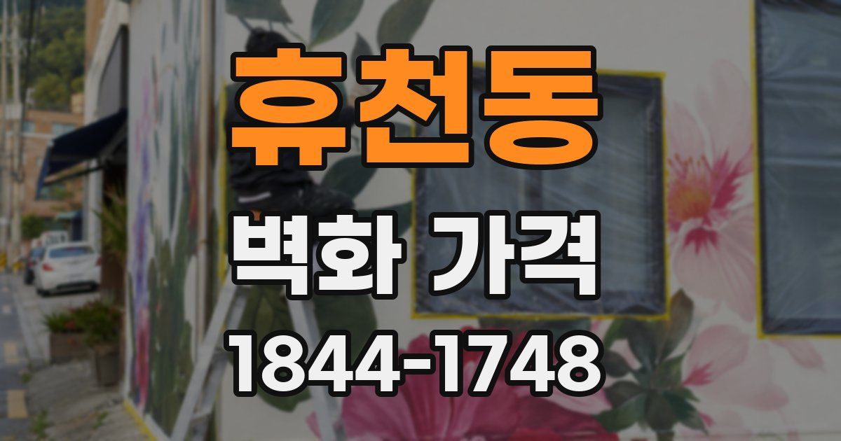 휴천동 벽화 가격